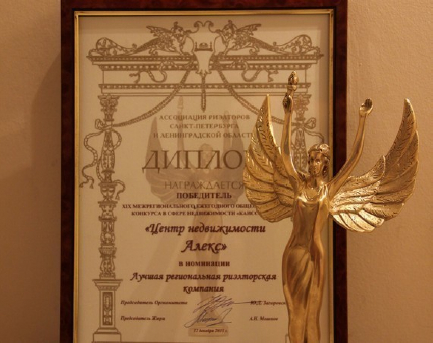 Ростовский центр недвижимости «Алекс» получил престижную награду «КАИССА 2013»