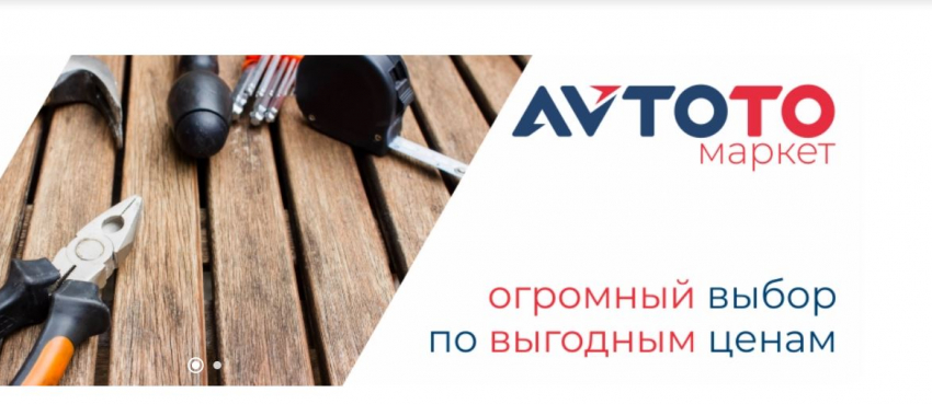 AvtoTO Market — удобный маркетплейс с большим выбором товаров