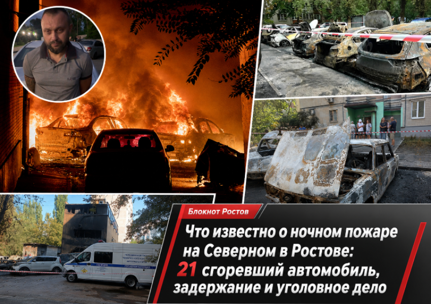 Что известно о ночном пожаре на Северном в Ростове: 21 сгоревший автомобиль, задержание и уголовное дело