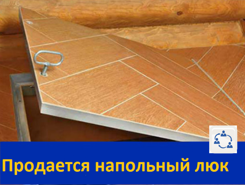 Продается напольный люк под плитку