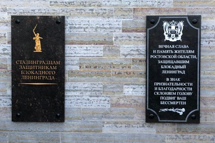 В Петербурге появилась мемориальная плита донским защитникам блокадного Ленинграда