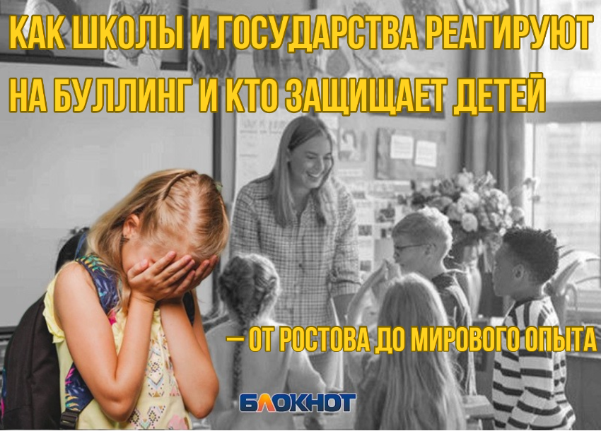 Как школы и государства реагируют на буллинг и кто защищает детей – от Ростова до мирового опыта