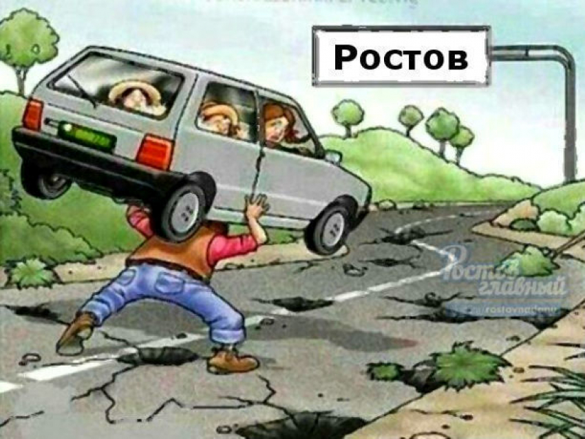 Смешная карикатура на жуткие ростовские дороги вызвала призывы наказать власть изощренными способами