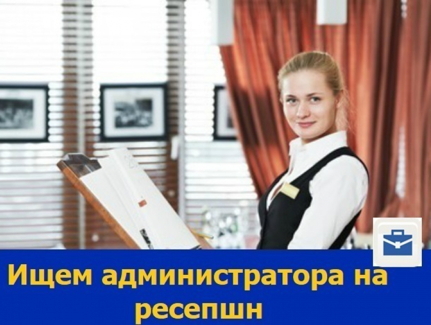 Стрессоустойчивый администратор на ресепшн требуется в Ростове