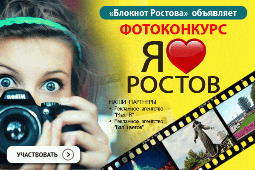 "Блокнот-Ростов» подводит итоги первого этапа конкурса «Я люблю Ростов» 