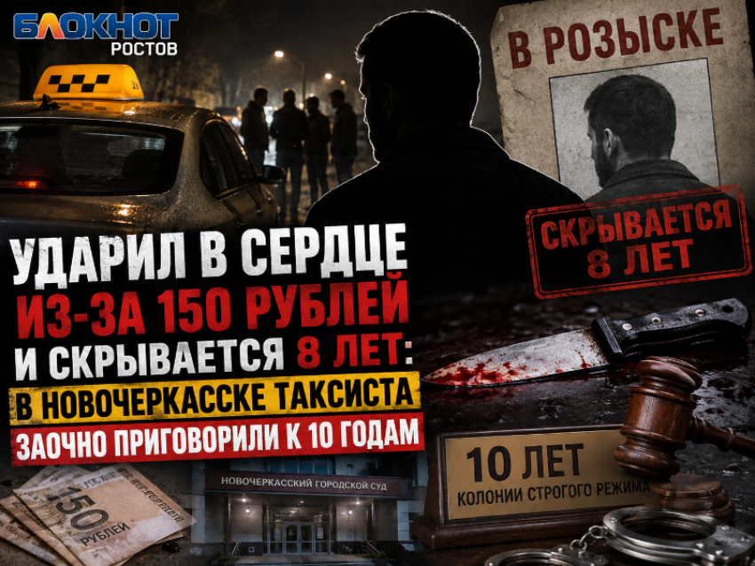Ударил в сердце из-за 150 рублей и скрывается 8 лет: в Новочеркасске таксиста заочно приговорили к 10 годам