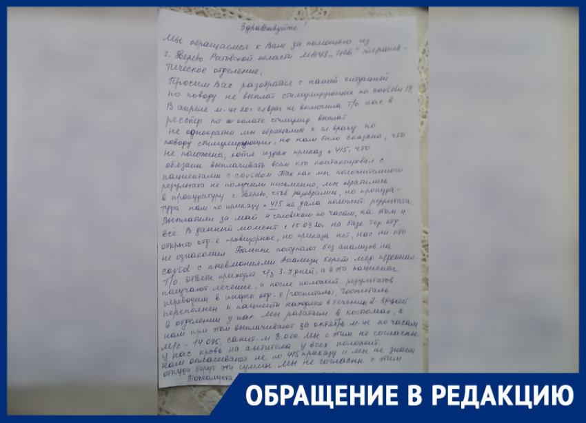 На невыплату «коронавирусных» пожаловались медики ЦГБ Зверево