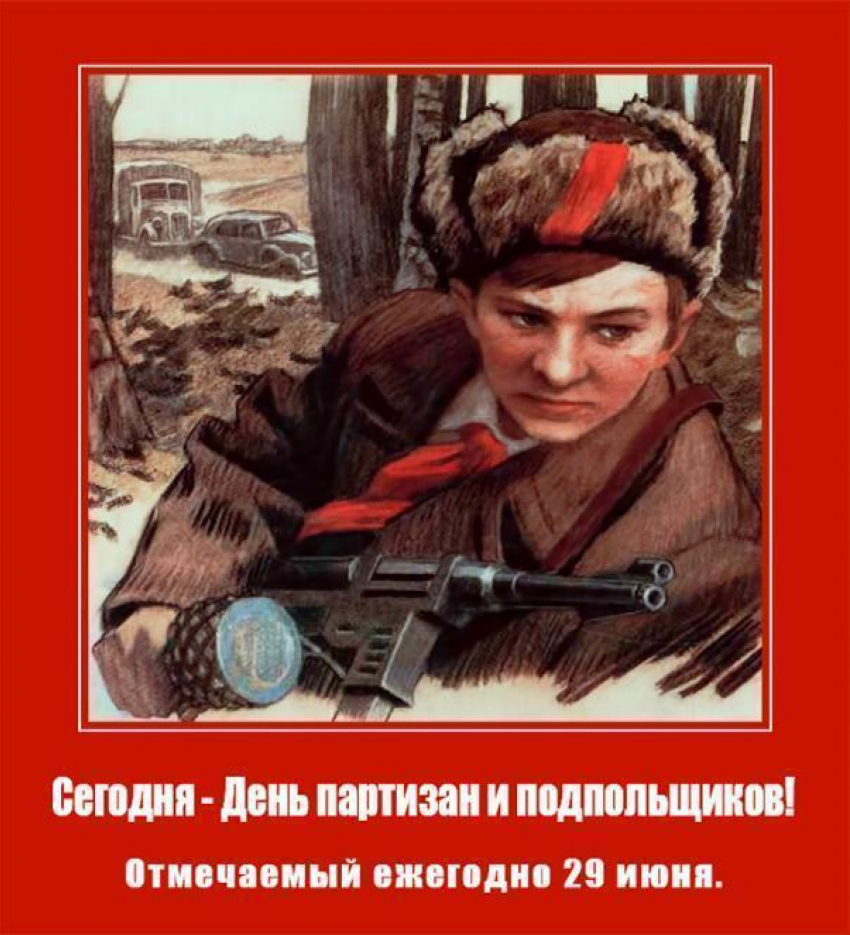Календарь: 29 июня - День партизан и подпольщиков в России