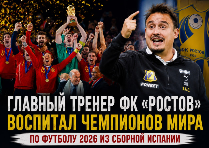 Главный тренер ФК «Ростов» воспитал чемпионов мира по футболу 2026 из сборной Испании 