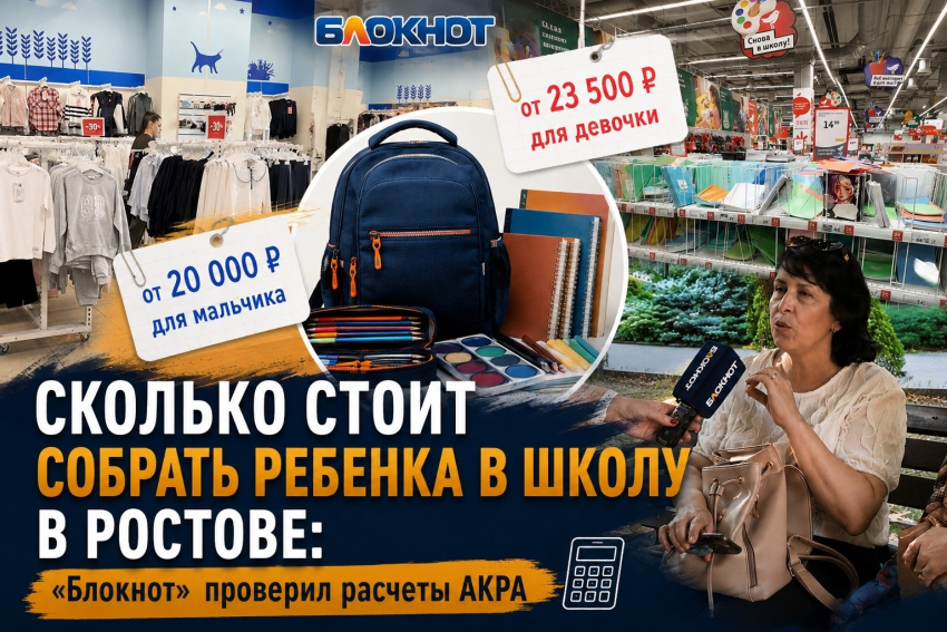 Собрать ребенка в школу за 17 тысяч рублей: «Блокнот Ростов» проверил, реально ли это