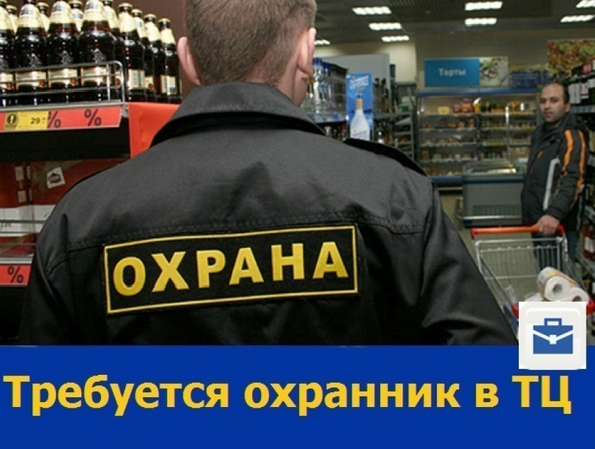 Ростовскому торговому центру требуется охранник