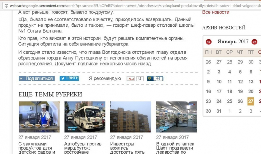 Сайт «Дон-ТР» спешно удалил  информацию об отстранении от обязанностей начальника горуо Волгодонска в связи со скандалом по питанию