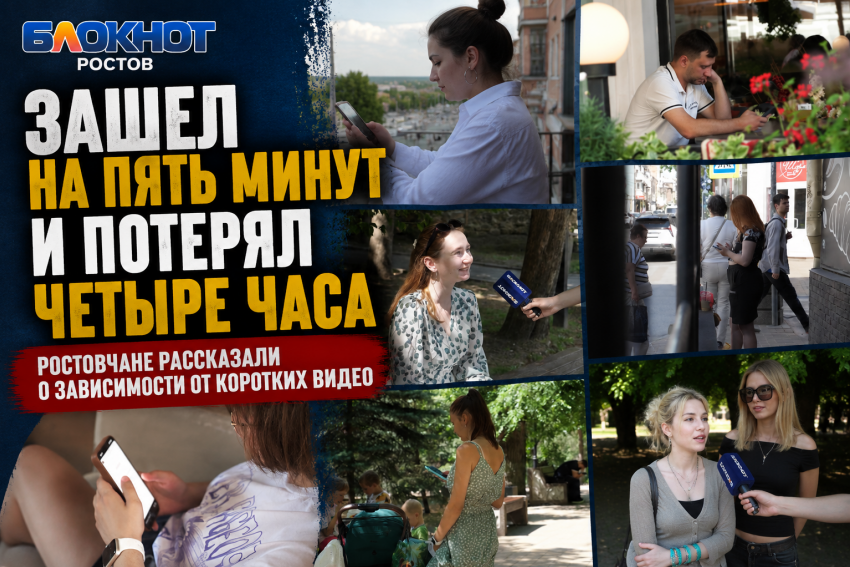«Зашел на пять минут и потерял четыре часа»: ростовчан затянула зависимость от коротких видео