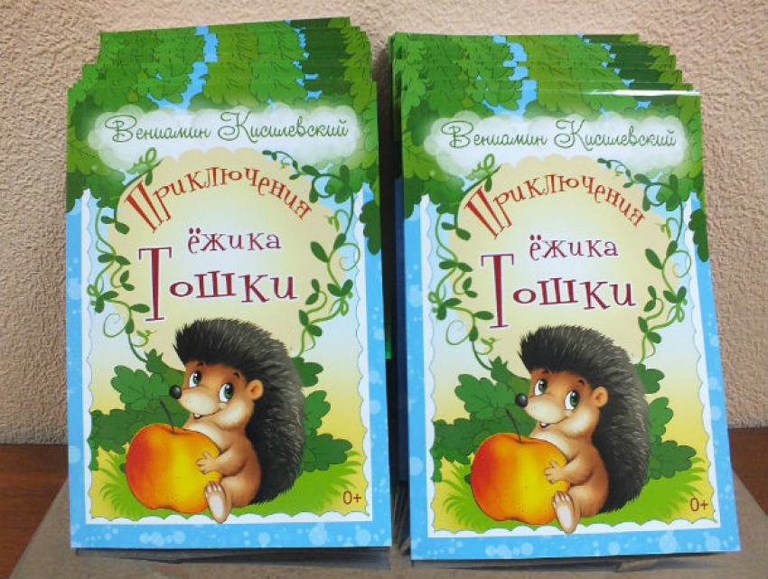 Писатель из Ростова написал детскую книжку про Ежика Тошку