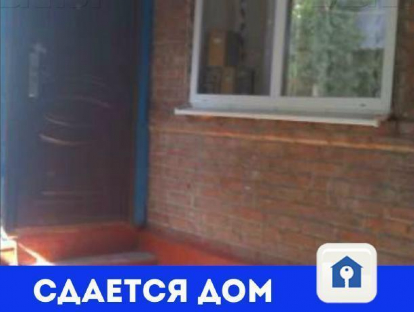 Собственник сдает дом в районе старого ростовского автовокзала
