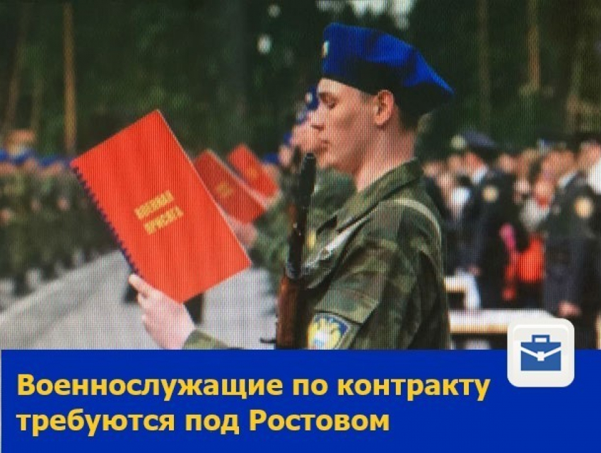 Военнослужащие по контракту требуются под Ростовом
