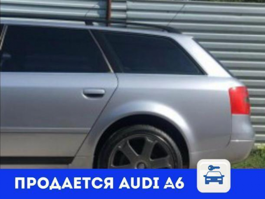 Иномарку Audi A6 в отличном состоянии продает ростовский автолюбитель