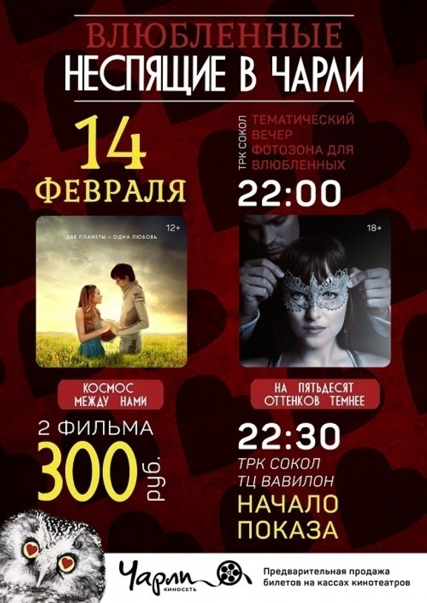 Влюбленные неспящие в Чарли
