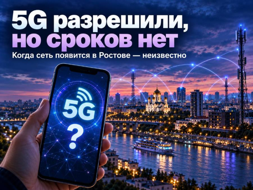Связь не для всех: никто не знает, когда в Ростове появится разрешенный 5G 