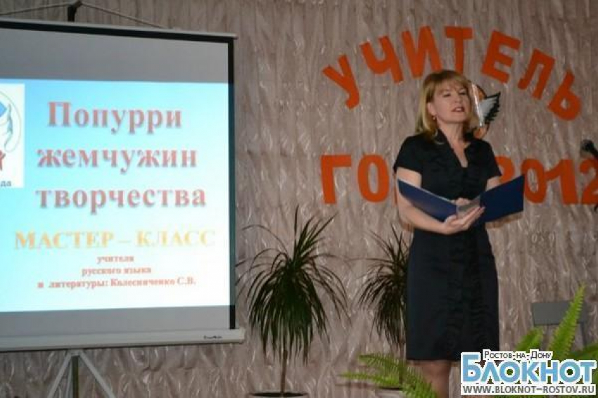 Педагог из Ростовской области стала одной из победительниц конкурса «Учитель года России — 2013» 