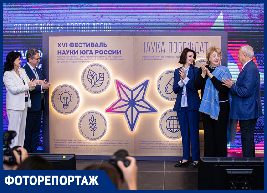 Наука как основа побед: в Ростове прошел XVI Фестиваль науки Юга России