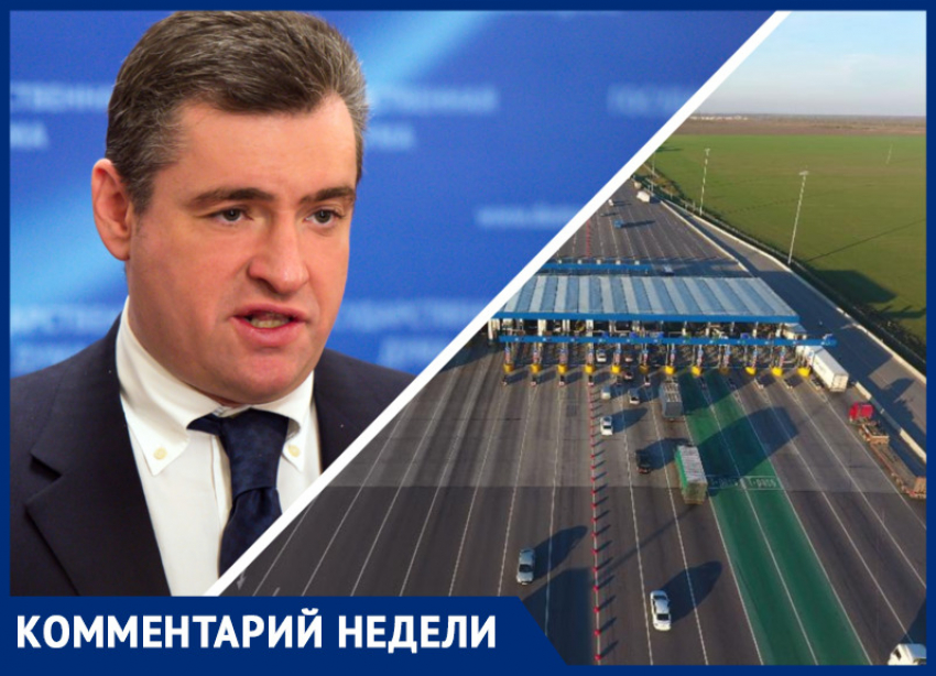 Новый лидер партии ЛДПР Леонид Слуцкий поддержал отмену платы за проезд по М-4 «Дон»