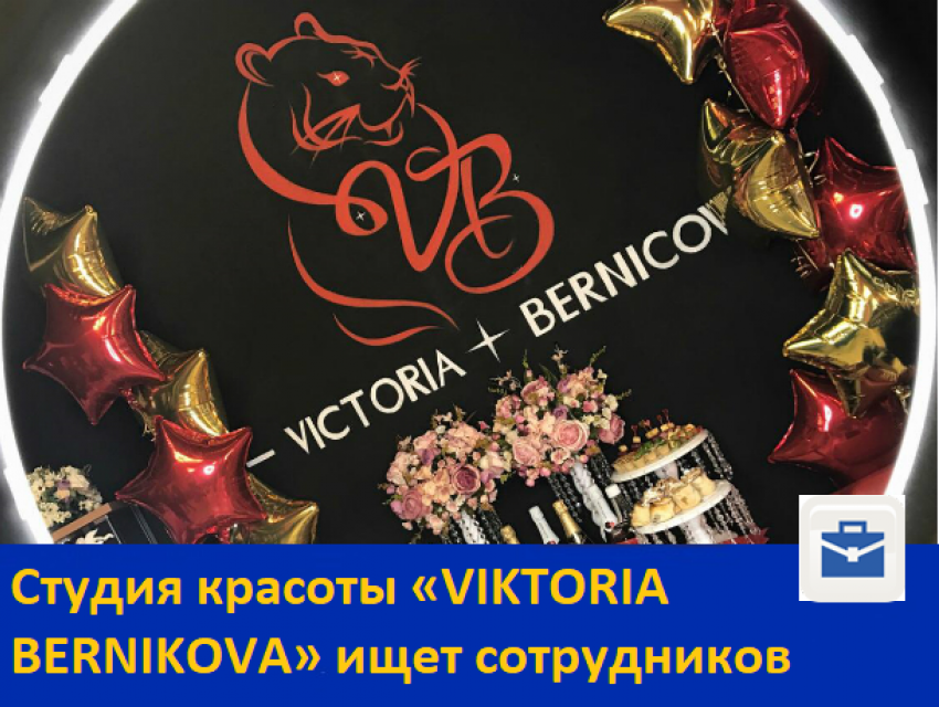  Студия красоты «VIKTORIA BERNIKOVA» ищет сотрудников 