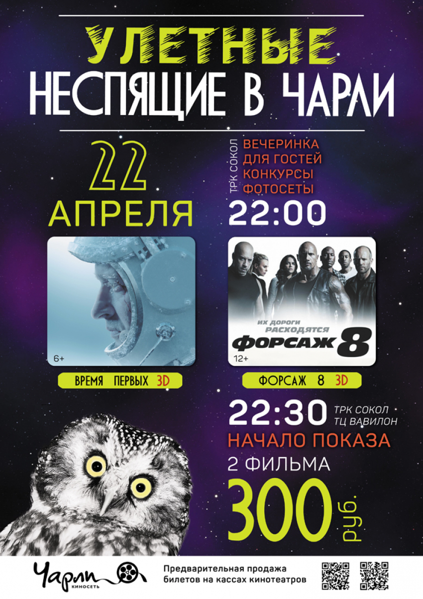 Улетные Неспящие в Чарли