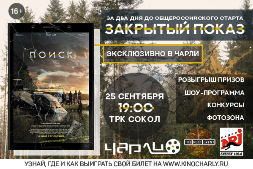 Премьера захватывающего триллера «Поиск» за два дня до общероссийского старта