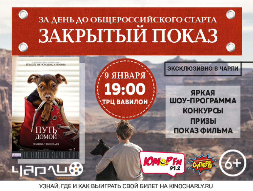 Премьера фильма «Путь домой» за день до общероссийского старта!