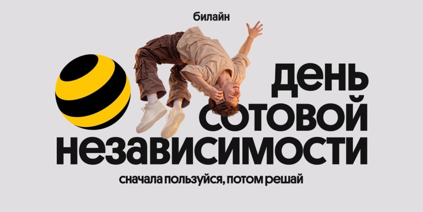Билайн в честь Дня сотовой независимости сделал свои сервисы бесплатными на месяц