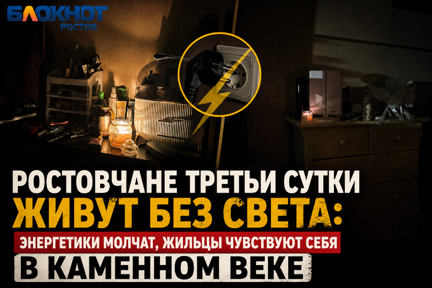 Ростовские энергетики игнорируют отсутствие электричества у ростовчан уже третьи сутки