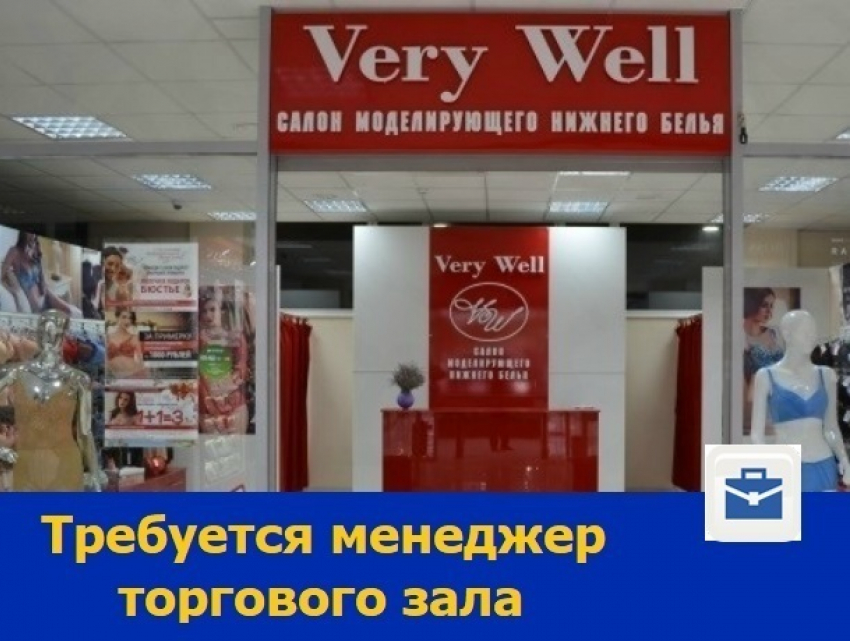 Сети магазинов женского нижнего белья требуется менеджер торгового зала