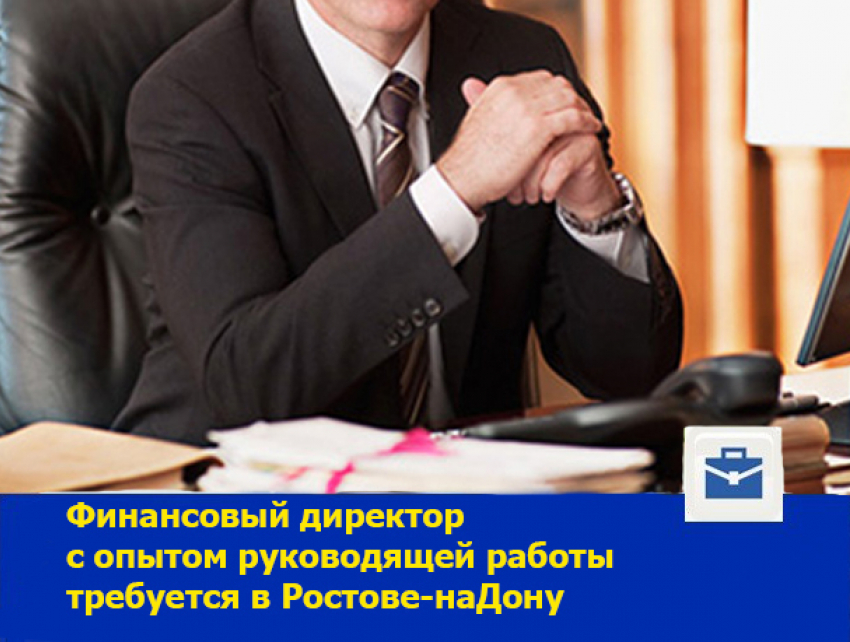 Опытного финансового директора ищет ростовская компания