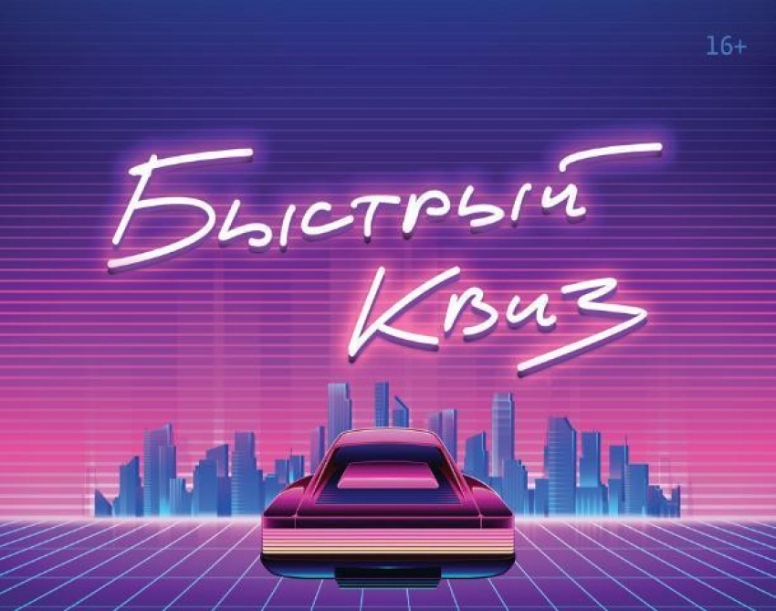 Ростовчане сыграют в интеллектуальный квиз в стиле Retrowave