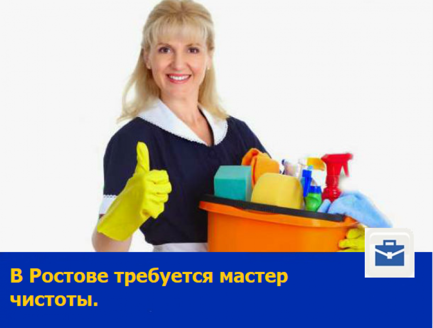 Требуется мастер чистоты.