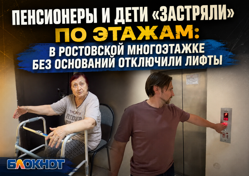Пенсионеры и дети «застряли» по этажам: в ростовской многоэтажке без оснований отключили лифты 