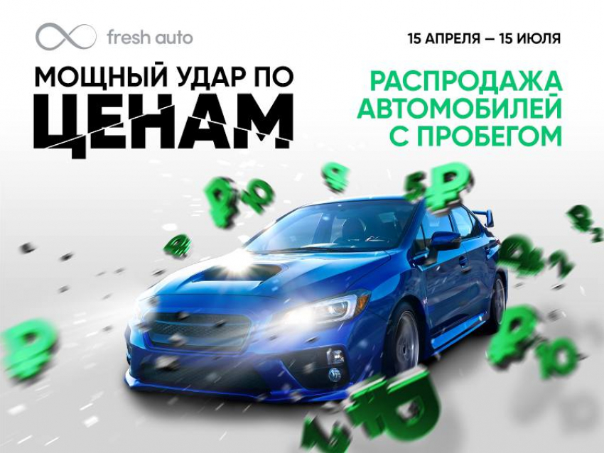 Первые итоги беспрецедентной распродажи во Fresh Auto: более 200 человек приобрели автомобиль мечты - успей и ты!