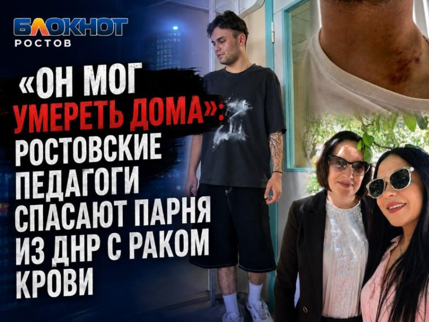 «Он мог умереть дома»: ростовские педагоги спасают парня из ДНР с раком крови