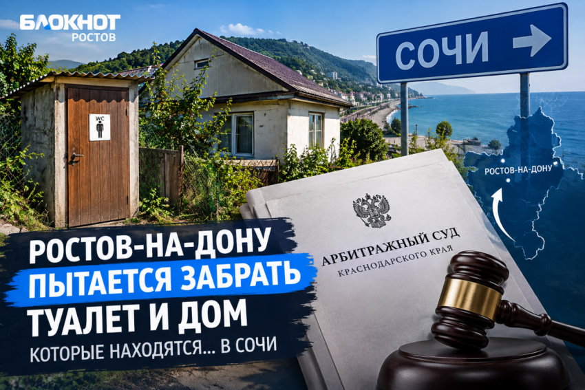 Ростов через суд отбирает туалет и жилой дом у Сочи