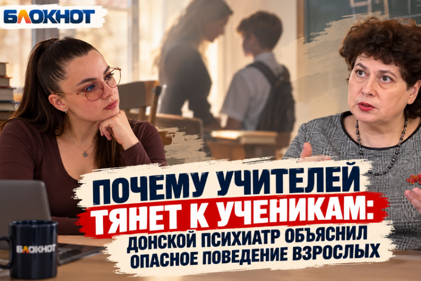 Почему учителей тянет к ученикам: донской психиатр объяснил опасное поведение взрослых