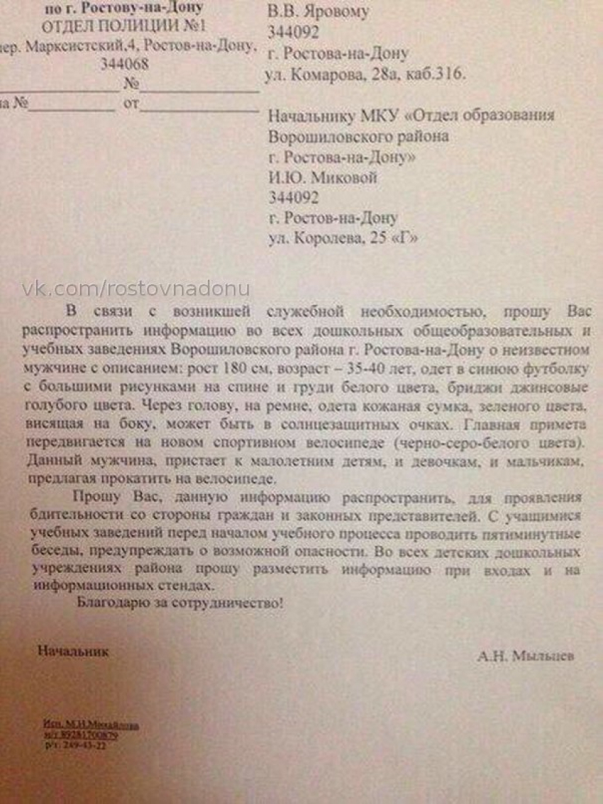 Ростовчане предупреждают о педофиле в Ворошиловском районе 