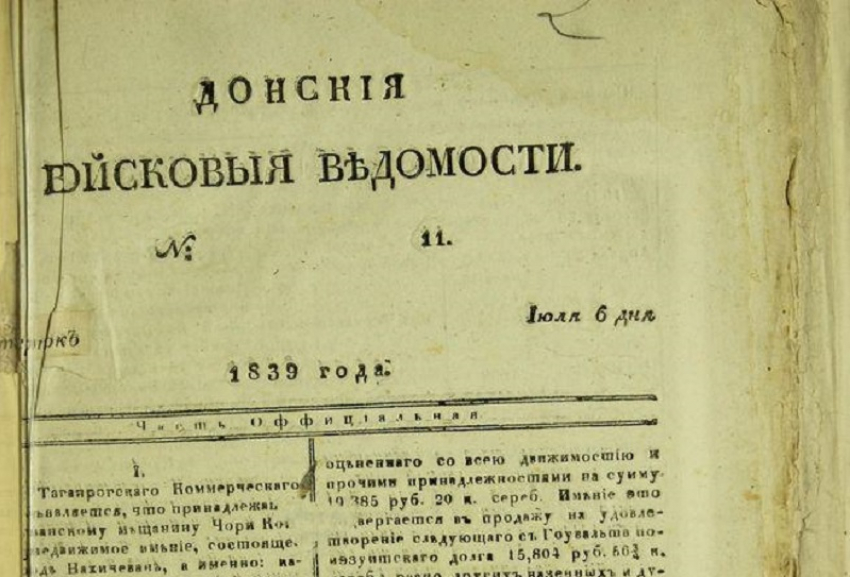 Календарь: 185 лет назад на Дону начала выходить первая газета