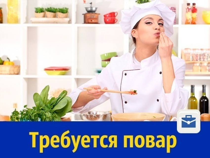 Пунктуальный и ответственный повар требуется в Ростове