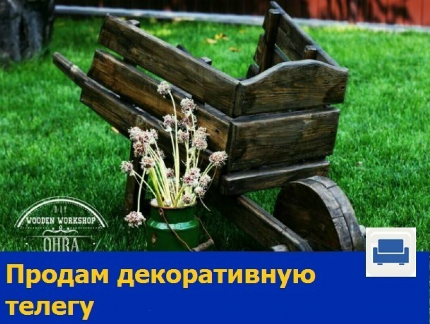 Заделанную под старину декоративную телегу продают в Ростове