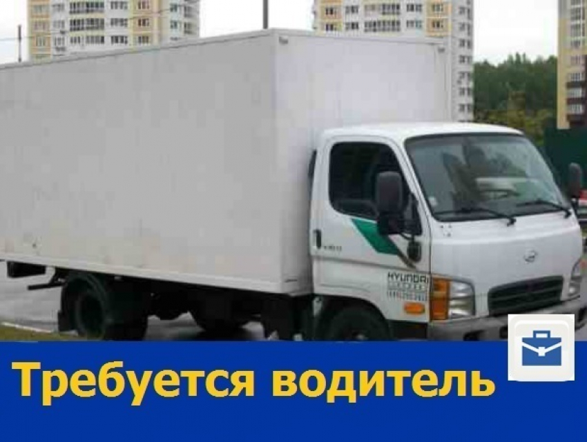 В Ростове ищут водителя на машину-холодильник
