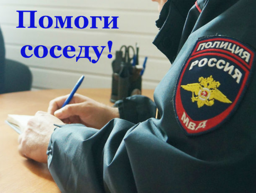 Сдать в руки правосудия буйных соседей призывают полицейские в Ростовской области