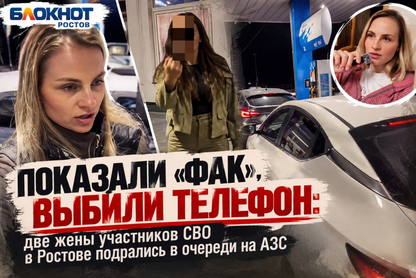Показали «фак», выбили телефон: две жены участников СВО в Ростове подрались в очереди на АЗС