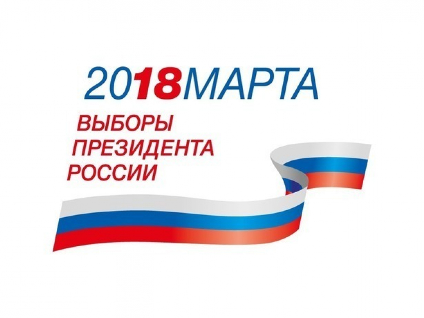 В Ростове начались выборы Президента Российской Федерации 