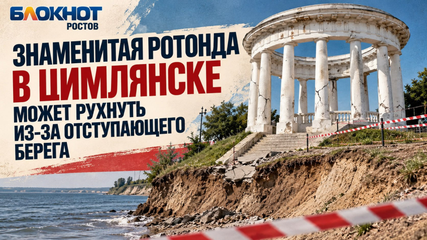  Знаменитая ротонда в Цимлянске может рухнуть из-за отступающего берега 